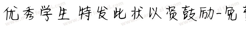 优秀学生 特发此状以资鼓励字体转换